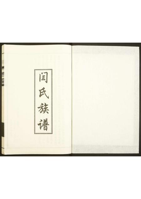 山东闫氏-闫氏族谱.pdf电子版预览图1