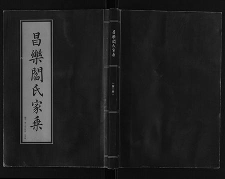 山东阎氏-昌乐阎氏家乘[10卷].pdf电子版缩略图