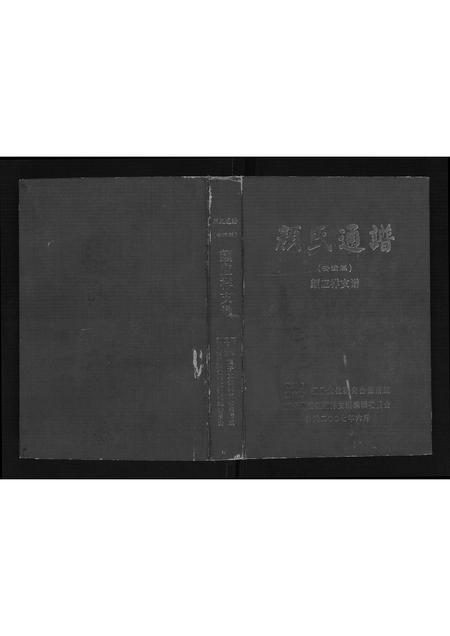四川颜氏-颜氏通谱.颜应祥支谱.pdf电子版缩略图