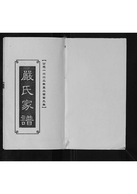 四川严氏-严氏宗谱[不分卷].pdf电子版预览图1