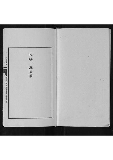 四川严氏-严氏宗谱[不分卷].pdf电子版预览图2