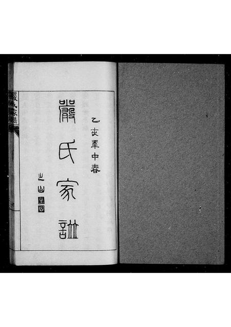 山东严氏-严氏家谱(别名：重录严氏家谱).pdf电子版预览图1