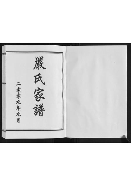 山东严氏-严氏家谱.pdf电子版预览图1