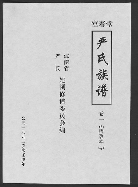 海南严氏-富春堂严氏族谱[残卷](别名：严氏族谱).pdf电子版缩略图