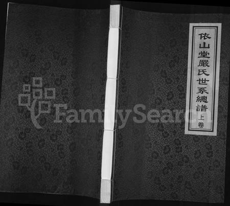 青海严氏-依山堂严氏世系总谱 [3卷](别名：依山堂严氏世系续谱).pdf电子版缩略图