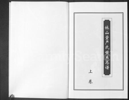青海严氏-依山堂严氏世系总谱 [3卷](别名：依山堂严氏世系续谱).pdf电子版预览图2