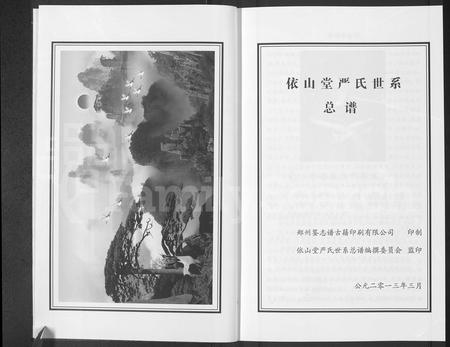 青海严氏-依山堂严氏世系总谱 [3卷](别名：依山堂严氏世系续谱).pdf电子版预览图3