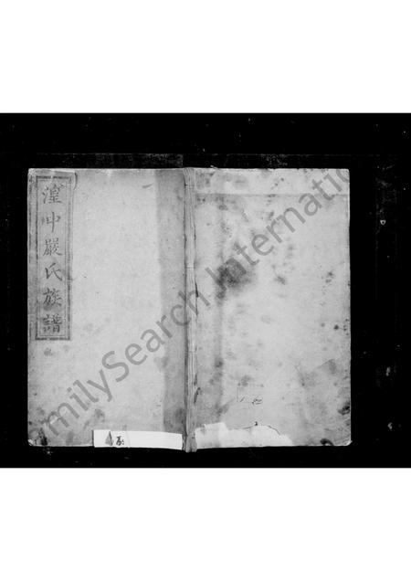 青海严氏-湟中严氏族谱 [2卷].pdf电子版缩略图