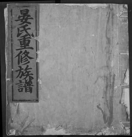 山东晏氏-晏氏重修族谱.pdf电子版缩略图