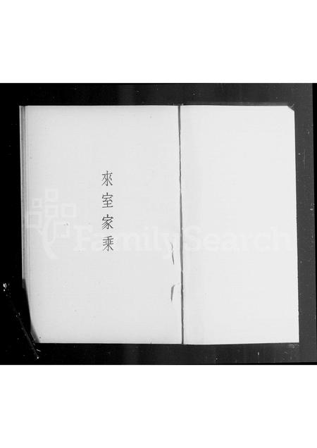 辽宁杨氏-来室家乘 [上下卷].pdf电子版预览图3