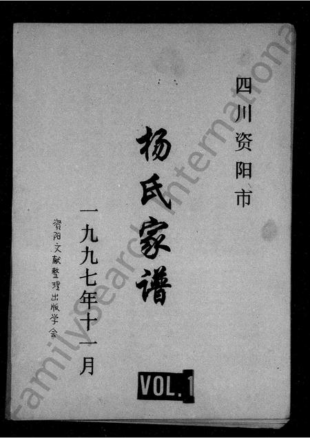四川杨氏-四川资阳市杨氏家谱.pdf电子版缩略图