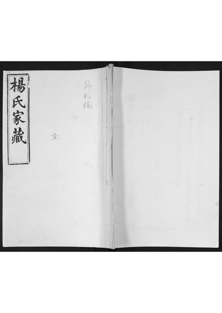 山东杨氏-即墨杨氏族谱[6卷,首1卷].pdf电子版缩略图