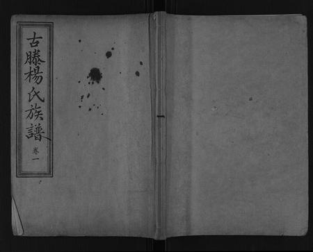 山东杨氏-古滕杨氏族谱[10卷又2卷12卷].pdf电子版缩略图