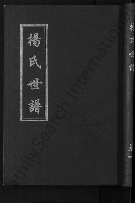 山东杨氏-杨氏世谱 [5卷].pdf电子版缩略图