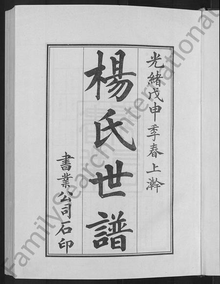 山东杨氏-杨氏世谱 [5卷].pdf电子版预览图3