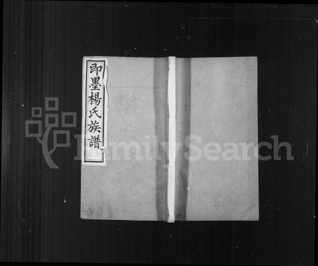 山东杨氏-杨氏族谱(别名：即墨杨氏族谱).pdf电子版缩略图