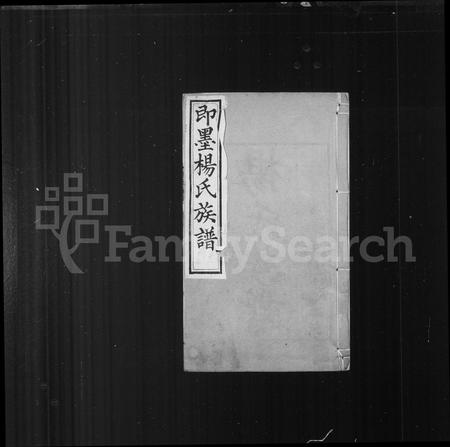 山东杨氏-杨氏族谱(别名：即墨杨氏族谱).pdf电子版预览图1