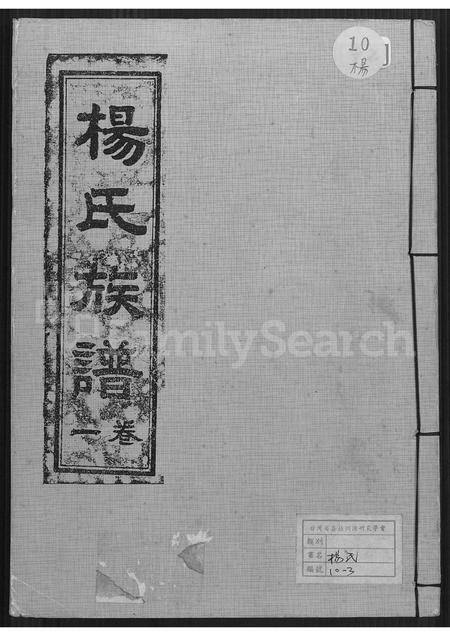 山东杨氏-杨氏族谱 [2卷].pdf电子版缩略图