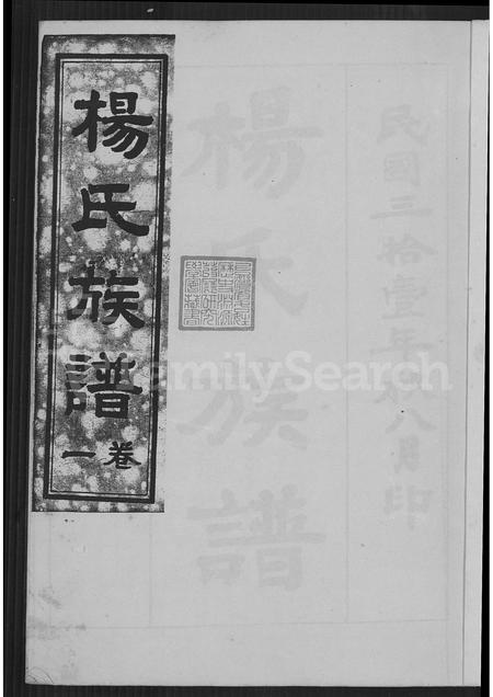 山东杨氏-杨氏族谱 [2卷].pdf电子版预览图2