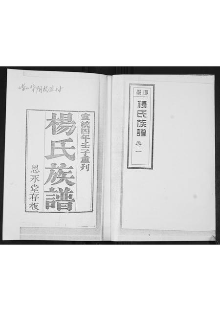 山东杨氏-思永堂杨氏族谱[不分卷].pdf电子版预览图1