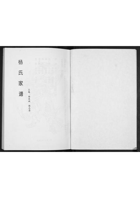 山西杨氏-杨氏家谱[不分卷].pdf电子版预览图1