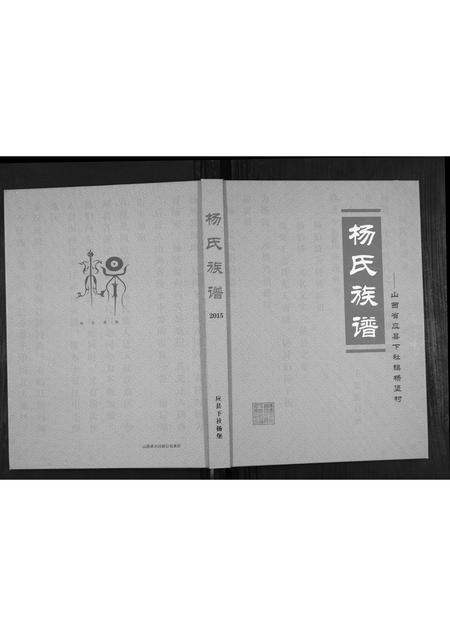 山西杨氏-杨氏族谱.pdf电子版缩略图