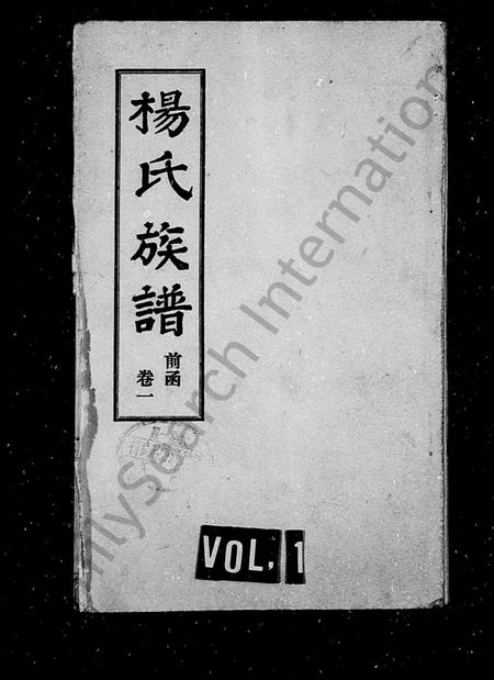 山西杨氏-杨氏族谱 [卷数杂乱].pdf电子版缩略图