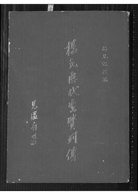山西杨氏-杨氏历代先贤列传.pdf电子版缩略图