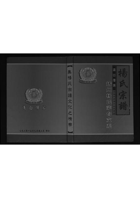 河北杨氏-杨氏家谱[不分卷].pdf电子版缩略图