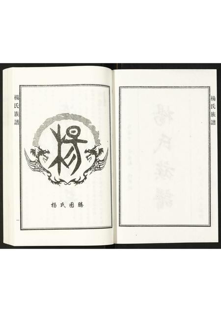 河北杨氏-杨氏族谱.pdf电子版预览图2