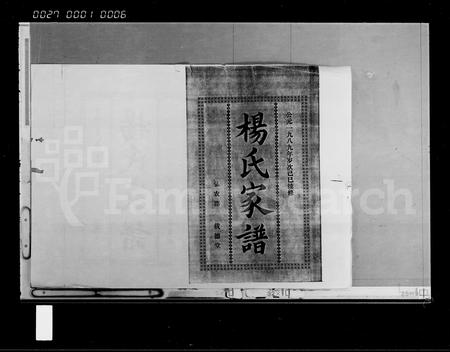 海南杨氏-杨氏家谱 [15卷,首2卷].pdf电子版预览图1