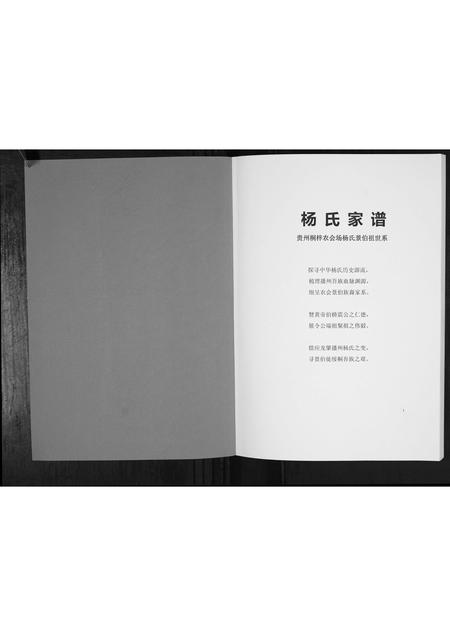 贵州杨氏-桐梓杨氏景伯祖世系家谱.pdf电子版预览图1