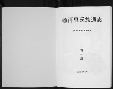 贵州杨氏-杨再思氏族通志[4册].pdf电子版预览图1