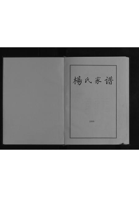 贵州杨氏-杨氏宗谱[不分卷].pdf电子版预览图1