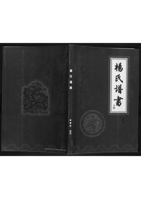 辽宁杨氏-杨氏谱书.pdf电子版缩略图