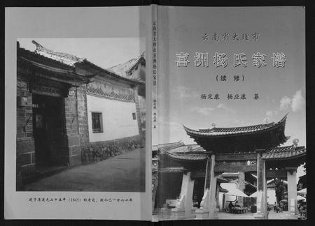 云南杨氏-喜洲杨氏家谱[不分卷].pdf电子版缩略图