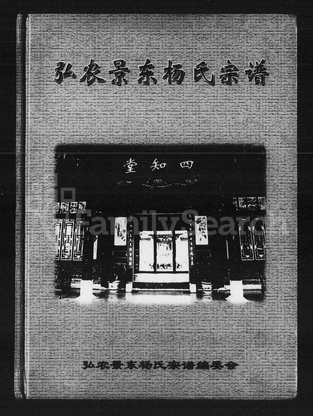 云南杨氏-弘农景东杨氏宗谱.pdf电子版缩略图