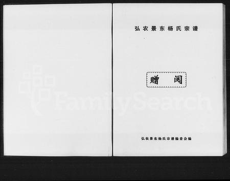 云南杨氏-弘农景东杨氏宗谱.pdf电子版预览图1