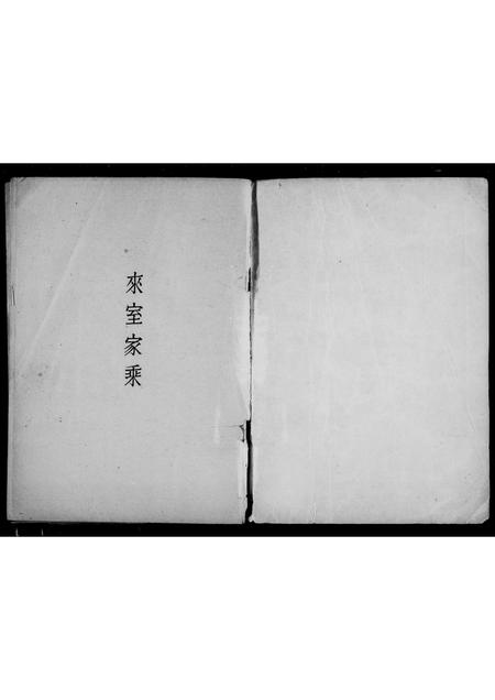 辽宁杨氏尼堪氏-来室[杨姓]家乘 [2卷].pdf电子版缩略图