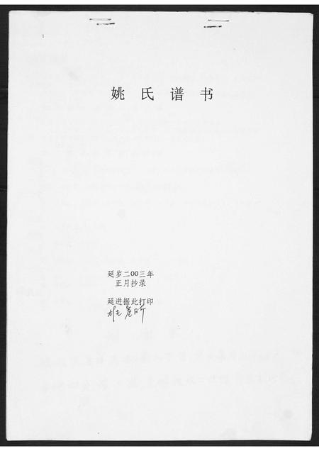 山东姚氏-姚氏谱书.pdf电子版缩略图