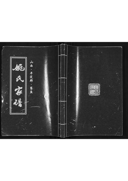 山西姚氏-姚氏家谱.pdf电子版缩略图