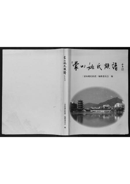 广西姚氏-蒙山姚氏族谱.pdf电子版缩略图