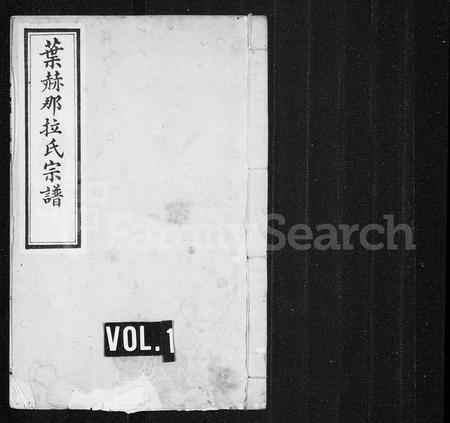 辽宁叶赫那拉氏-叶赫那拉氏宗谱.pdf电子版缩略图