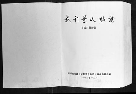 广西叶氏-武利叶氏族谱[不分卷].pdf电子版预览图1
