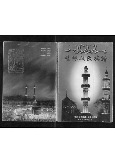 广西以氏-桂林以氏族谱[不分卷].pdf电子版缩略图