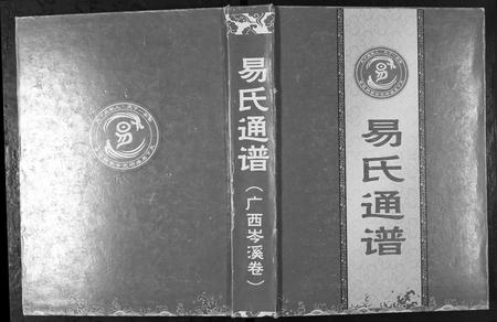 广西易氏-岑溪市易氏族谱.pdf电子版缩略图