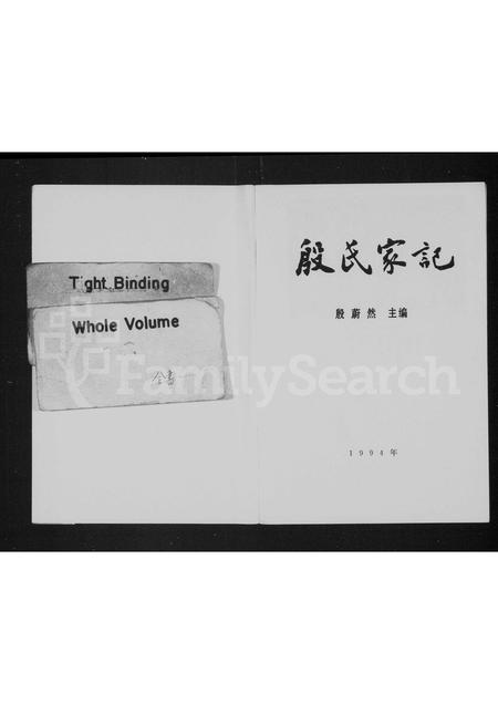 河北殷氏-殷氏家记.pdf电子版预览图1
