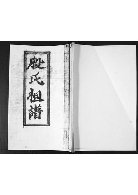山东殷氏-殷氏祖谱[不分卷].pdf电子版缩略图