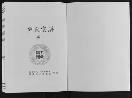 山东尹氏-尹氏宗谱[4卷].pdf电子版预览图1