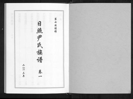 山东尹氏-尹氏族谱[12卷].pdf电子版预览图1